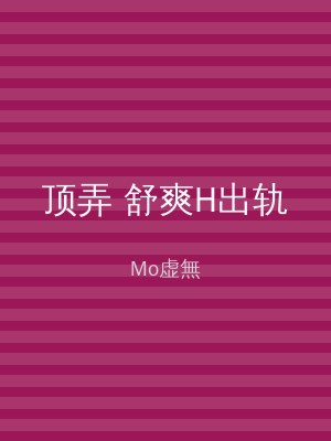 顶弄 舒爽H出轨