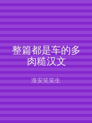 整篇都是车的多肉糙汉文