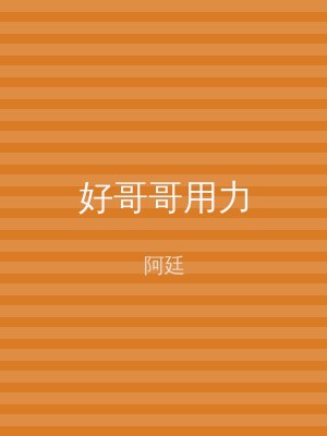 好哥哥用力