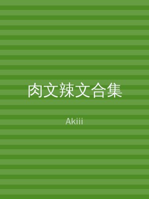 肉文辣文合集