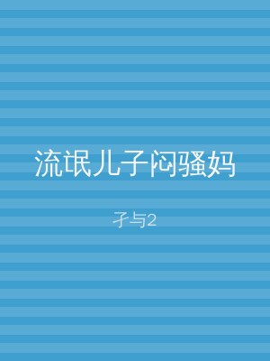 流氓儿子闷骚妈