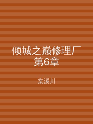 倾城之巅修理厂第6章