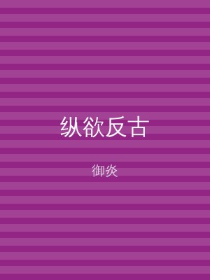 纵欲反古