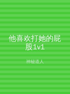 他喜欢打她的屁股1v1