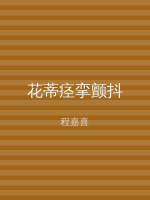 花蒂痉挛颤抖