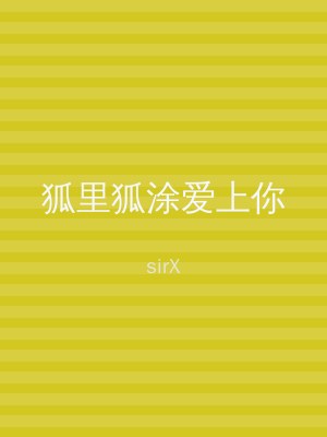 狐里狐涂爱上你