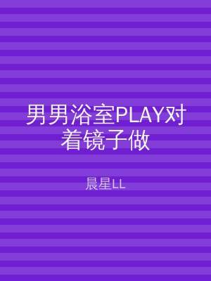 男男浴室PLAY对着镜子做