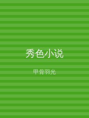 秀色小说