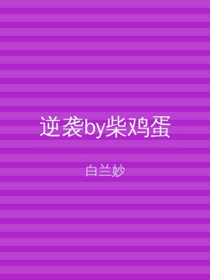 逆袭by柴鸡蛋