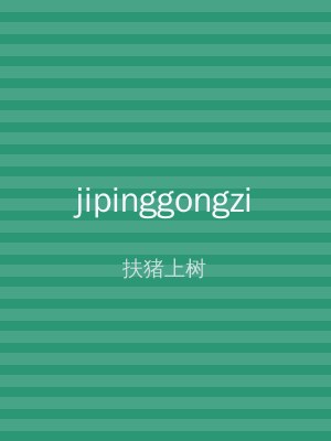 jipinggongzi
