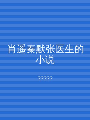 肖遥秦默张医生的小说