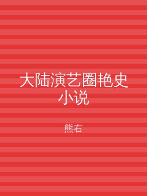 大陆演艺圈艳史小说