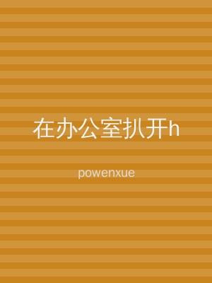 在办公室扒开h