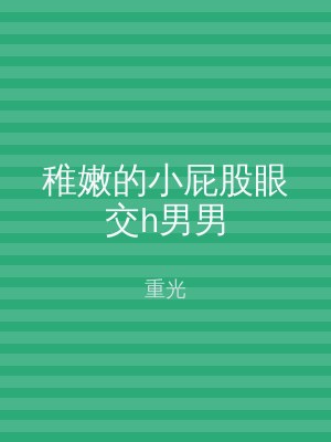 稚嫩的小屁股眼交h男男