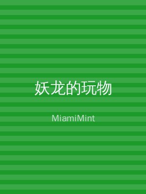 妖龙的玩物