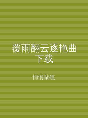 覆雨翻云逐艳曲下载