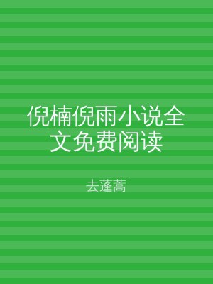 倪楠倪雨小说全文免费阅读