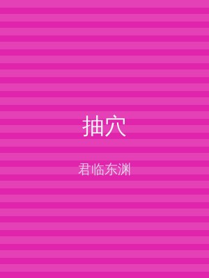抽穴