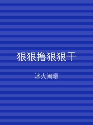 狠狠撸狠狠干