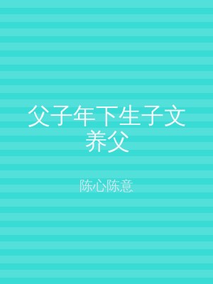 父子年下生子文养父