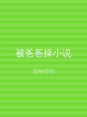 被爸爸操小说