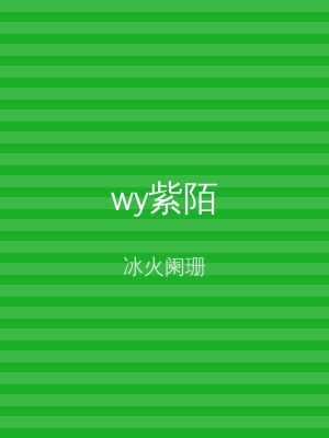 wy紫陌