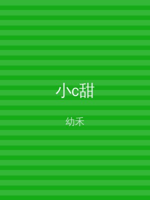 小c甜