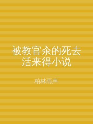 被教官汆的死去活来得小说