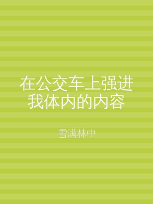 在公交车上强进我体内的内容