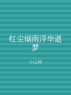 红尘烟雨浮华逝梦