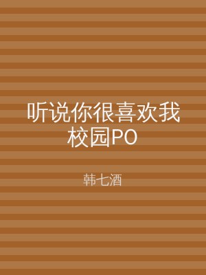 听说你很喜欢我校园PO