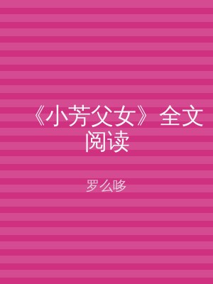 《小芳父女》全文阅读