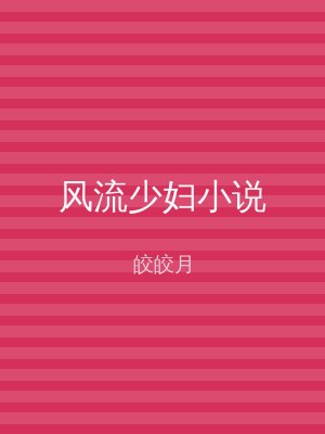 风流少妇小说
