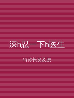 深h忍一下h医生