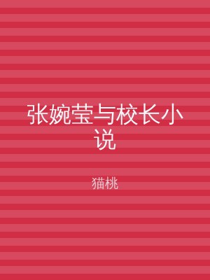 张婉莹与校长小说