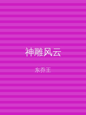 神雕风云