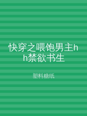 快穿之喂饱男主hh禁欲书生