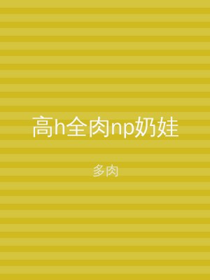 高h全肉np奶娃