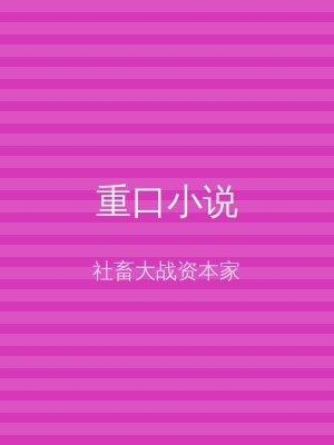 重口小说