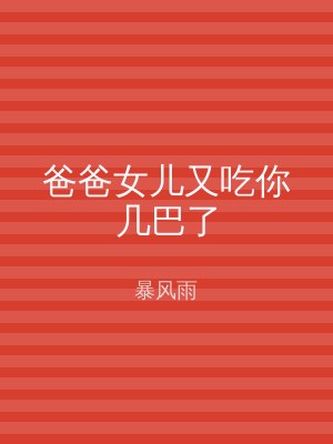 爸爸女儿又吃你几巴了