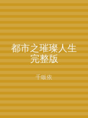 都市之璀璨人生完整版