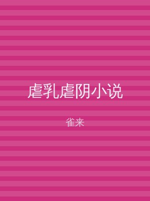 虐乳虐阴小说