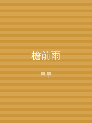 檐前雨