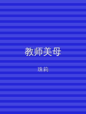 教师美母