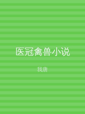医冠禽兽小说