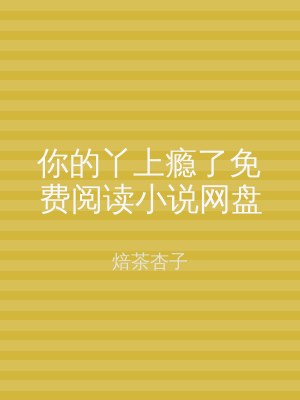 你的丫上瘾了免费阅读小说网盘