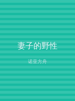 妻子的野性