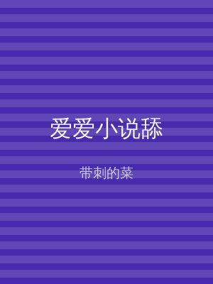 爱爱小说舔