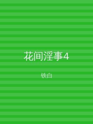 花间淫事4