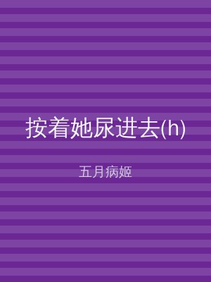 按着她尿进去(h)